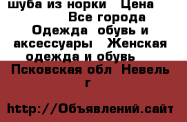 шуба из норки › Цена ­ 45 000 - Все города Одежда, обувь и аксессуары » Женская одежда и обувь   . Псковская обл.,Невель г.